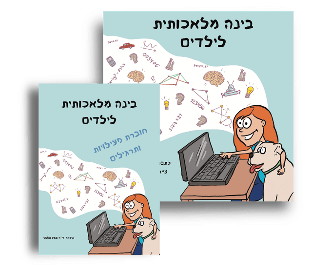 בינה מלאכותית לילדים + חוברת פעילויות